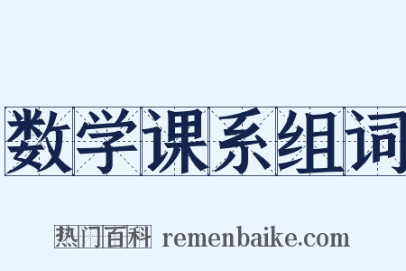 数学课系组词是什么意思的图片
